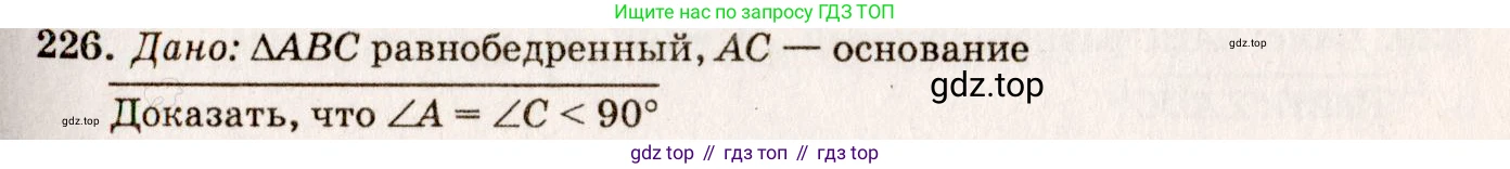 Геометрия, 7-9 класс Учебник, авторы: Атанасян Левон Сергеевич, Бутузов Валентин Фёдорович, Кадомцев Сергей Борисович, Позняк Эдуард Генрихович, Юдина Ирина Игоревна, издательство Просвещение, Москва, 2013 - 2022, страница 71, номер 226, Решение 7
