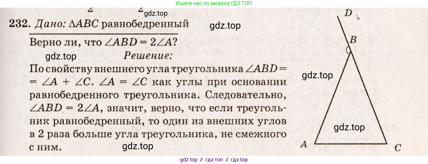 Геометрия, 7-9 класс Учебник, авторы: Атанасян Левон Сергеевич, Бутузов Валентин Фёдорович, Кадомцев Сергей Борисович, Позняк Эдуард Генрихович, Юдина Ирина Игоревна, издательство Просвещение, Москва, 2013 - 2022, страница 71, номер 232, Решение 7