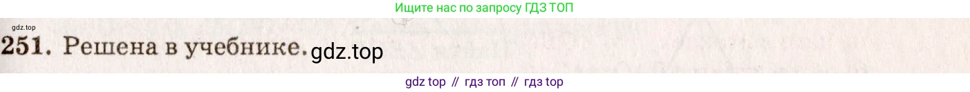 ГДЗ Геометрия, 7-9 класс Учебник, авторы: Атанасян Левон Сергеевич, Бутузов Валентин Фёдорович, Кадомцев Сергей Борисович, Позняк Эдуард Генрихович, Юдина Ирина Игоревна, издательство Просвещение, Москва, 2013 - 2022, страница 75, номер 251, Решение 7