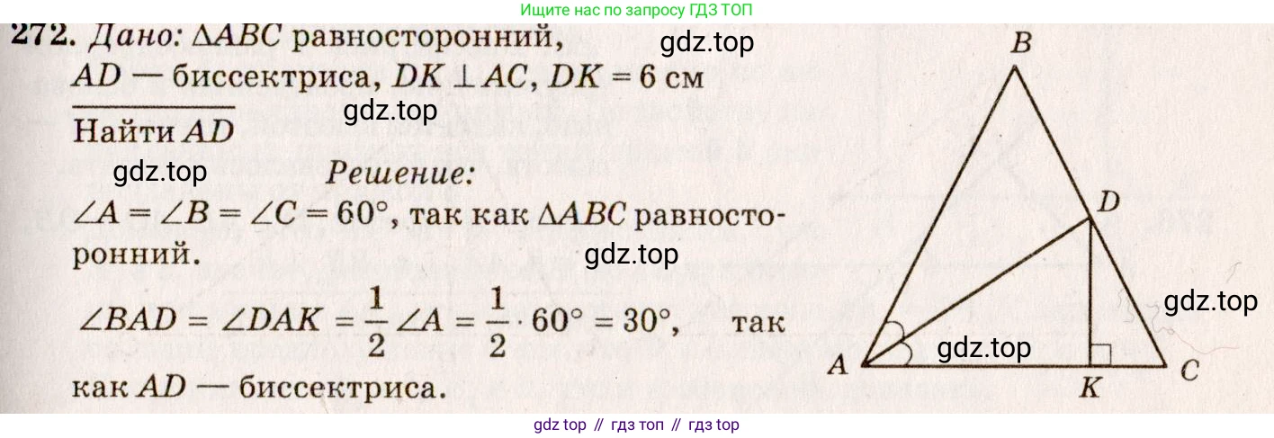 Геометрия, 7-9 класс Учебник, авторы: Атанасян Левон Сергеевич, Бутузов Валентин Фёдорович, Кадомцев Сергей Борисович, Позняк Эдуард Генрихович, Юдина Ирина Игоревна, издательство Просвещение, Москва, 2013 - 2022, страница 85, номер 272, Решение 7