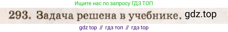 Геометрия, 7-9 класс Учебник, авторы: Атанасян Левон Сергеевич, Бутузов Валентин Фёдорович, Кадомцев Сергей Борисович, Позняк Эдуард Генрихович, Юдина Ирина Игоревна, издательство Просвещение, Москва, 2013 - 2022, страница 87, номер 293, Решение 7