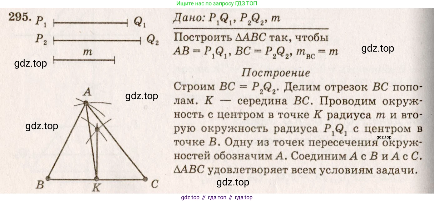 Геометрия, 7-9 класс Учебник, авторы: Атанасян Левон Сергеевич, Бутузов Валентин Фёдорович, Кадомцев Сергей Борисович, Позняк Эдуард Генрихович, Юдина Ирина Игоревна, издательство Просвещение, Москва, 2013 - 2022, страница 88, номер 295, Решение 7