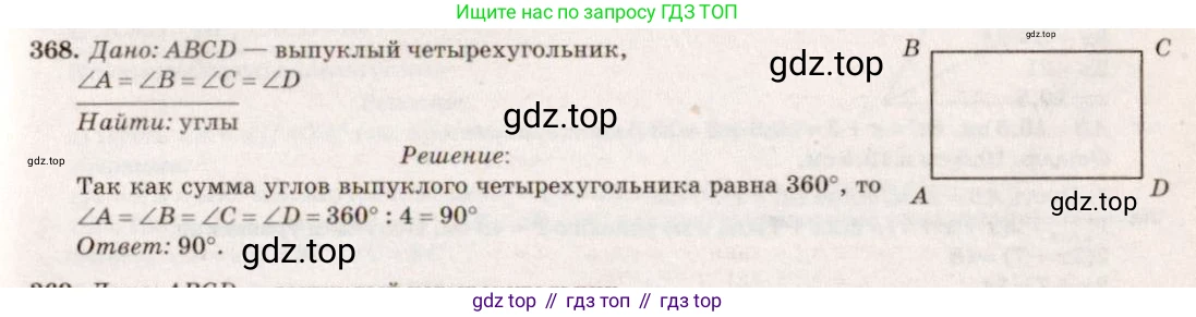 ГДЗ Геометрия, 7-9 класс Учебник, авторы: Атанасян Левон Сергеевич, Бутузов Валентин Фёдорович, Кадомцев Сергей Борисович, Позняк Эдуард Генрихович, Юдина Ирина Игоревна, издательство Просвещение, Москва, 2013 - 2022, страница 100, номер 368, Решение 7