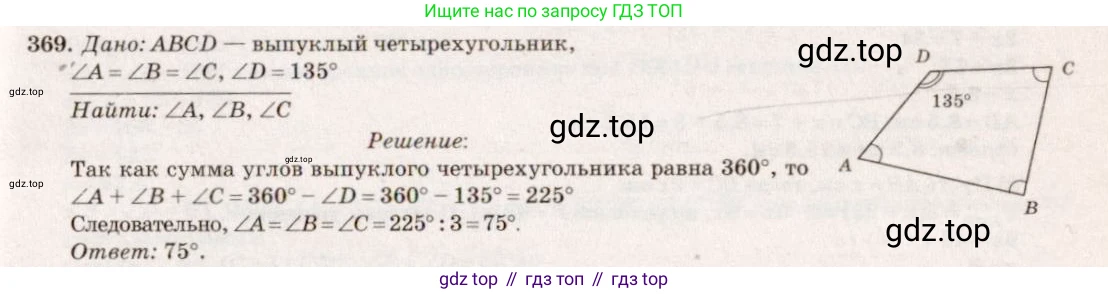 ГДЗ Геометрия, 7-9 класс Учебник, авторы: Атанасян Левон Сергеевич, Бутузов Валентин Фёдорович, Кадомцев Сергей Борисович, Позняк Эдуард Генрихович, Юдина Ирина Игоревна, издательство Просвещение, Москва, 2013 - 2022, страница 100, номер 369, Решение 7