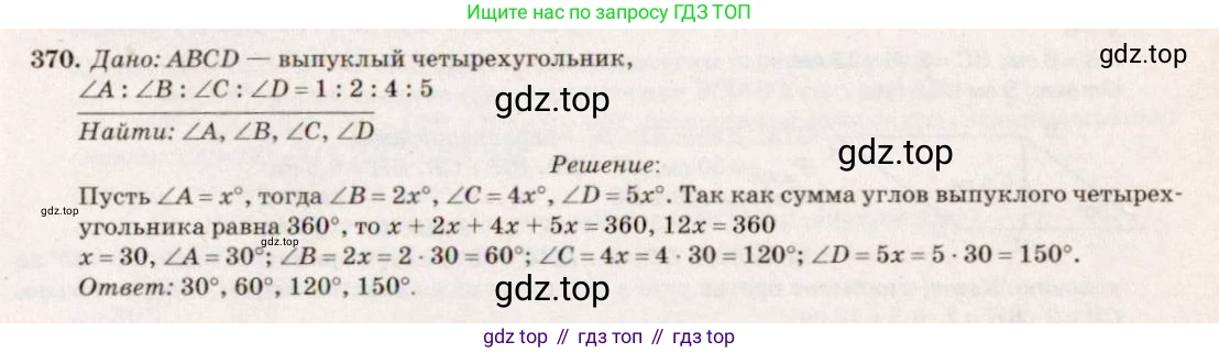 ГДЗ Геометрия, 7-9 класс Учебник, авторы: Атанасян Левон Сергеевич, Бутузов Валентин Фёдорович, Кадомцев Сергей Борисович, Позняк Эдуард Генрихович, Юдина Ирина Игоревна, издательство Просвещение, Москва, 2013 - 2022, страница 100, номер 370, Решение 7