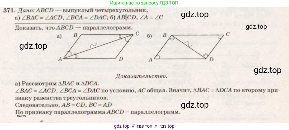 Геометрия, 7-9 класс Учебник, авторы: Атанасян Левон Сергеевич, Бутузов Валентин Фёдорович, Кадомцев Сергей Борисович, Позняк Эдуард Генрихович, Юдина Ирина Игоревна, издательство Просвещение, Москва, 2013 - 2022, страница 103, номер 371, Решение 7