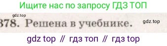 Геометрия, 7-9 класс Учебник, авторы: Атанасян Левон Сергеевич, Бутузов Валентин Фёдорович, Кадомцев Сергей Борисович, Позняк Эдуард Генрихович, Юдина Ирина Игоревна, издательство Просвещение, Москва, 2013 - 2022, страница 103, номер 378, Решение 7