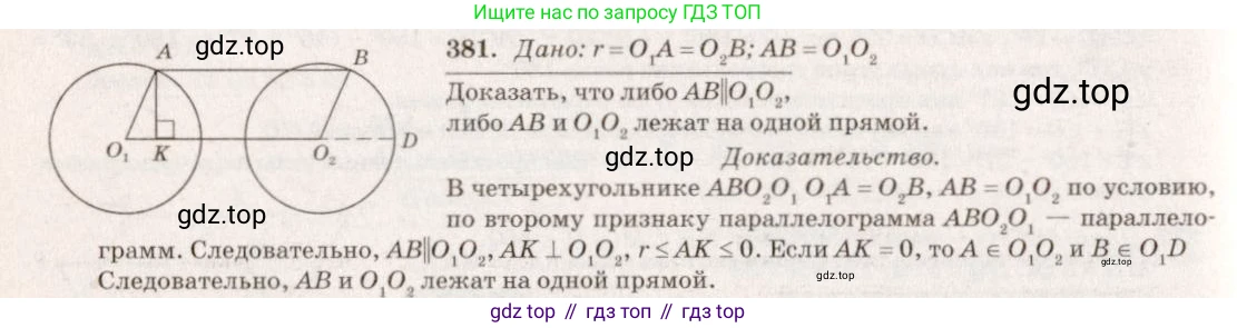 ГДЗ Геометрия, 7-9 класс Учебник, авторы: Атанасян Левон Сергеевич, Бутузов Валентин Фёдорович, Кадомцев Сергей Борисович, Позняк Эдуард Генрихович, Юдина Ирина Игоревна, издательство Просвещение, Москва, 2013 - 2022, страница 104, номер 381, Решение 7