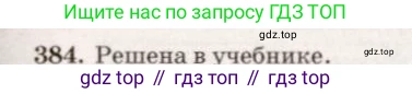 ГДЗ Геометрия, 7-9 класс Учебник, авторы: Атанасян Левон Сергеевич, Бутузов Валентин Фёдорович, Кадомцев Сергей Борисович, Позняк Эдуард Генрихович, Юдина Ирина Игоревна, издательство Просвещение, Москва, 2013 - 2022, страница 104, номер 384, Решение 7