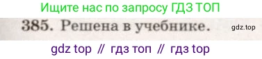 Геометрия, 7-9 класс Учебник, авторы: Атанасян Левон Сергеевич, Бутузов Валентин Фёдорович, Кадомцев Сергей Борисович, Позняк Эдуард Генрихович, Юдина Ирина Игоревна, издательство Просвещение, Москва, 2013 - 2022, страница 105, номер 385, Решение 7