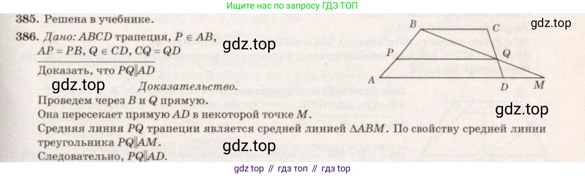 Геометрия, 7-9 класс Учебник, авторы: Атанасян Левон Сергеевич, Бутузов Валентин Фёдорович, Кадомцев Сергей Борисович, Позняк Эдуард Генрихович, Юдина Ирина Игоревна, издательство Просвещение, Москва, 2013 - 2022, страница 105, номер 386, Решение 7