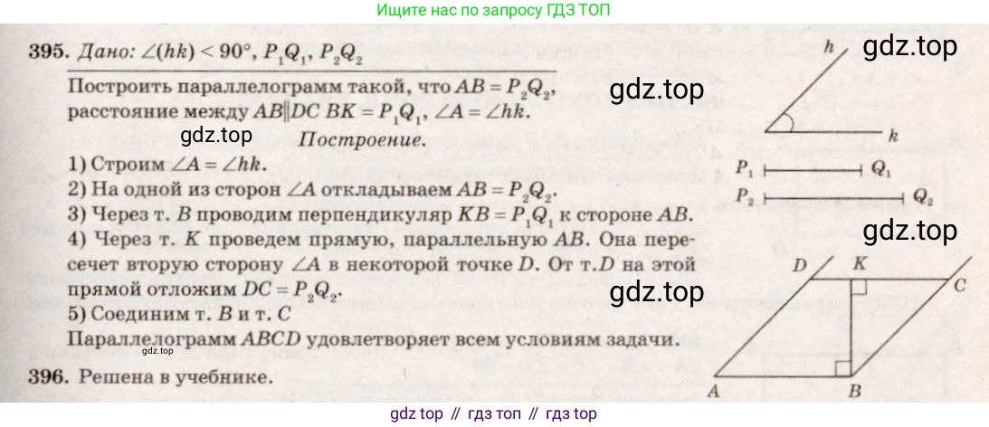 ГДЗ Геометрия, 7-9 класс Учебник, авторы: Атанасян Левон Сергеевич, Бутузов Валентин Фёдорович, Кадомцев Сергей Борисович, Позняк Эдуард Генрихович, Юдина Ирина Игоревна, издательство Просвещение, Москва, 2013 - 2022, страница 107, номер 395, Решение 7