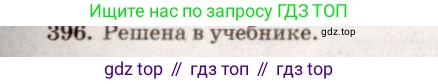 Геометрия, 7-9 класс Учебник, авторы: Атанасян Левон Сергеевич, Бутузов Валентин Фёдорович, Кадомцев Сергей Борисович, Позняк Эдуард Генрихович, Юдина Ирина Игоревна, издательство Просвещение, Москва, 2013 - 2022, страница 107, номер 396, Решение 7