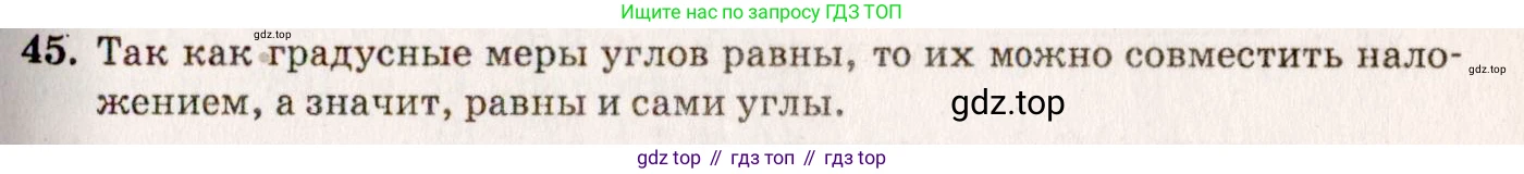 ГДЗ Геометрия, 7-9 класс Учебник, авторы: Атанасян Левон Сергеевич, Бутузов Валентин Фёдорович, Кадомцев Сергей Борисович, Позняк Эдуард Генрихович, Юдина Ирина Игоревна, издательство Просвещение, Москва, 2013 - 2022, страница 21, номер 45, Решение 7
