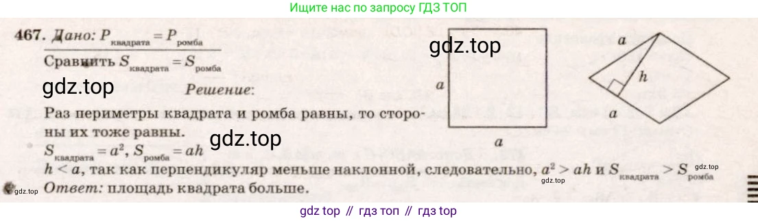 Геометрия, 7-9 класс Учебник, авторы: Атанасян Левон Сергеевич, Бутузов Валентин Фёдорович, Кадомцев Сергей Борисович, Позняк Эдуард Генрихович, Юдина Ирина Игоревна, издательство Просвещение, Москва, 2013 - 2022, страница 127, номер 467, Решение 7