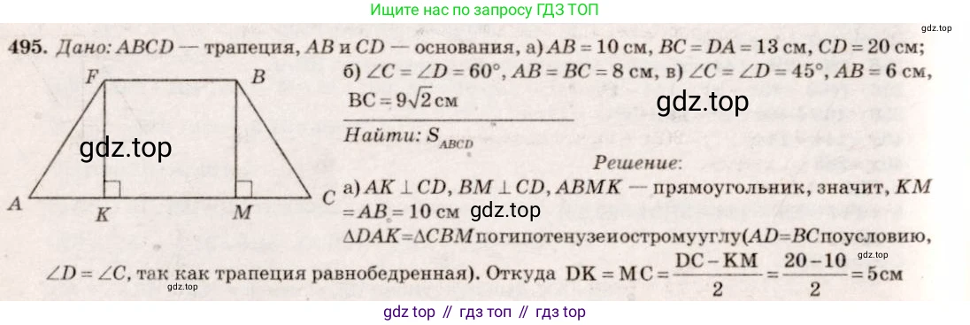 Геометрия, 7-9 класс Учебник, авторы: Атанасян Левон Сергеевич, Бутузов Валентин Фёдорович, Кадомцев Сергей Борисович, Позняк Эдуард Генрихович, Юдина Ирина Игоревна, издательство Просвещение, Москва, 2013 - 2022, страница 133, номер 495, Решение 7