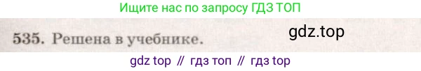 ГДЗ Геометрия, 7-9 класс Учебник, авторы: Атанасян Левон Сергеевич, Бутузов Валентин Фёдорович, Кадомцев Сергей Борисович, Позняк Эдуард Генрихович, Юдина Ирина Игоревна, издательство Просвещение, Москва, 2013 - 2022, страница 139, номер 535, Решение 7