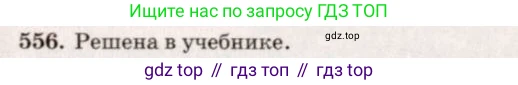 Геометрия, 7-9 класс Учебник, авторы: Атанасян Левон Сергеевич, Бутузов Валентин Фёдорович, Кадомцев Сергей Борисович, Позняк Эдуард Генрихович, Юдина Ирина Игоревна, издательство Просвещение, Москва, 2013 - 2022, страница 144, номер 556, Решение 7