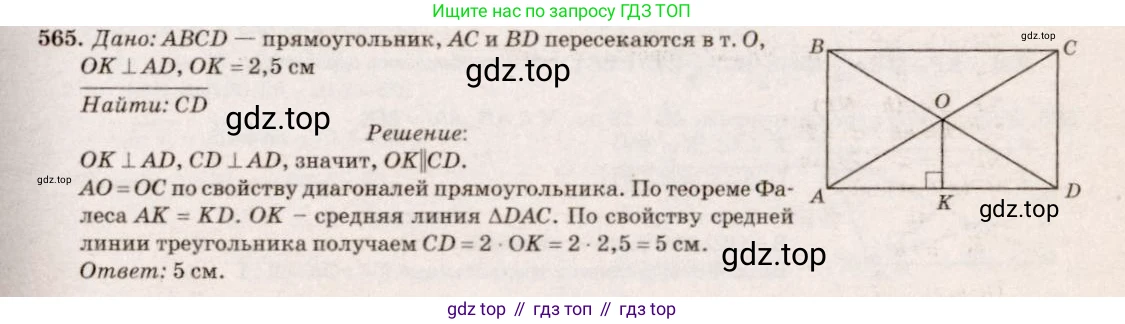 Геометрия, 7-9 класс Учебник, авторы: Атанасян Левон Сергеевич, Бутузов Валентин Фёдорович, Кадомцев Сергей Борисович, Позняк Эдуард Генрихович, Юдина Ирина Игоревна, издательство Просвещение, Москва, 2013 - 2022, страница 152, номер 565, Решение 7