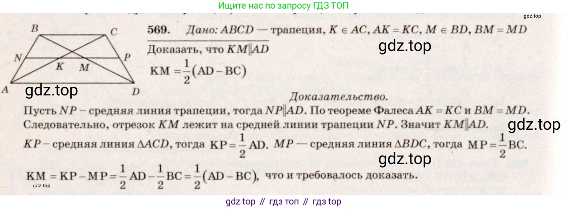 Геометрия, 7-9 класс Учебник, авторы: Атанасян Левон Сергеевич, Бутузов Валентин Фёдорович, Кадомцев Сергей Борисович, Позняк Эдуард Генрихович, Юдина Ирина Игоревна, издательство Просвещение, Москва, 2013 - 2022, страница 152, номер 569, Решение 7