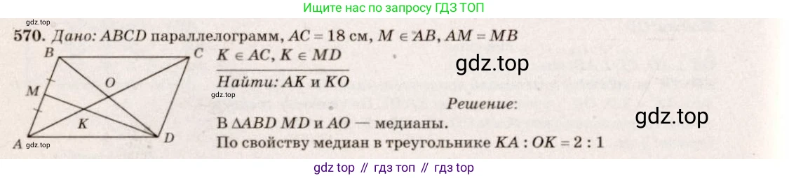 Геометрия, 7-9 класс Учебник, авторы: Атанасян Левон Сергеевич, Бутузов Валентин Фёдорович, Кадомцев Сергей Борисович, Позняк Эдуард Генрихович, Юдина Ирина Игоревна, издательство Просвещение, Москва, 2013 - 2022, страница 152, номер 570, Решение 7