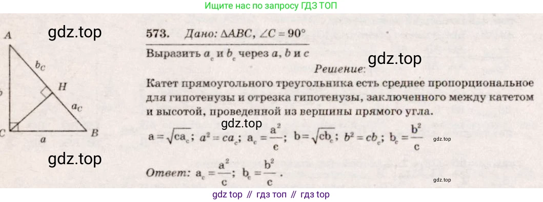 Геометрия, 7-9 класс Учебник, авторы: Атанасян Левон Сергеевич, Бутузов Валентин Фёдорович, Кадомцев Сергей Борисович, Позняк Эдуард Генрихович, Юдина Ирина Игоревна, издательство Просвещение, Москва, 2013 - 2022, страница 152, номер 573, Решение 7