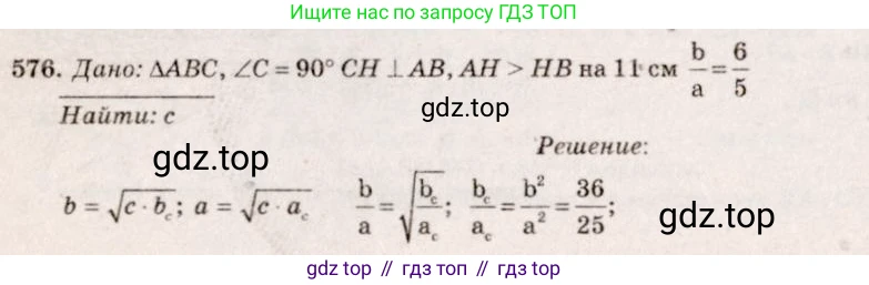 Геометрия, 7-9 класс Учебник, авторы: Атанасян Левон Сергеевич, Бутузов Валентин Фёдорович, Кадомцев Сергей Борисович, Позняк Эдуард Генрихович, Юдина Ирина Игоревна, издательство Просвещение, Москва, 2013 - 2022, страница 153, номер 576, Решение 7