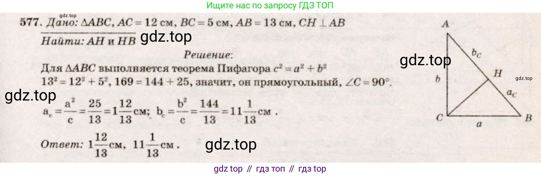 Геометрия, 7-9 класс Учебник, авторы: Атанасян Левон Сергеевич, Бутузов Валентин Фёдорович, Кадомцев Сергей Борисович, Позняк Эдуард Генрихович, Юдина Ирина Игоревна, издательство Просвещение, Москва, 2013 - 2022, страница 153, номер 577, Решение 7