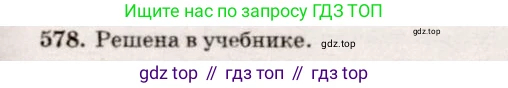 Геометрия, 7-9 класс Учебник, авторы: Атанасян Левон Сергеевич, Бутузов Валентин Фёдорович, Кадомцев Сергей Борисович, Позняк Эдуард Генрихович, Юдина Ирина Игоревна, издательство Просвещение, Москва, 2013 - 2022, страница 153, номер 578, Решение 7