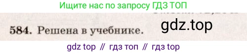 ГДЗ Геометрия, 7-9 класс Учебник, авторы: Атанасян Левон Сергеевич, Бутузов Валентин Фёдорович, Кадомцев Сергей Борисович, Позняк Эдуард Генрихович, Юдина Ирина Игоревна, издательство Просвещение, Москва, 2013 - 2022, страница 154, номер 584, Решение 7