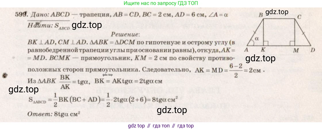 Геометрия, 7-9 класс Учебник, авторы: Атанасян Левон Сергеевич, Бутузов Валентин Фёдорович, Кадомцев Сергей Борисович, Позняк Эдуард Генрихович, Юдина Ирина Игоревна, издательство Просвещение, Москва, 2013 - 2022, страница 158, номер 599, Решение 7