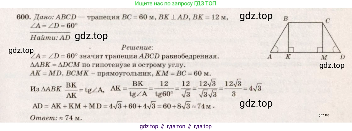 Геометрия, 7-9 класс Учебник, авторы: Атанасян Левон Сергеевич, Бутузов Валентин Фёдорович, Кадомцев Сергей Борисович, Позняк Эдуард Генрихович, Юдина Ирина Игоревна, издательство Просвещение, Москва, 2013 - 2022, страница 158, номер 600, Решение 7