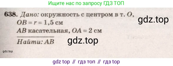 ГДЗ Геометрия, 7-9 класс Учебник, авторы: Атанасян Левон Сергеевич, Бутузов Валентин Фёдорович, Кадомцев Сергей Борисович, Позняк Эдуард Генрихович, Юдина Ирина Игоревна, издательство Просвещение, Москва, 2013 - 2022, страница 166, номер 638, Решение 7