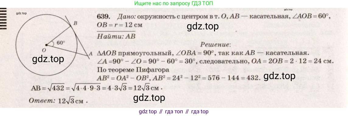 Геометрия, 7-9 класс Учебник, авторы: Атанасян Левон Сергеевич, Бутузов Валентин Фёдорович, Кадомцев Сергей Борисович, Позняк Эдуард Генрихович, Юдина Ирина Игоревна, издательство Просвещение, Москва, 2013 - 2022, страница 166, номер 639, Решение 7