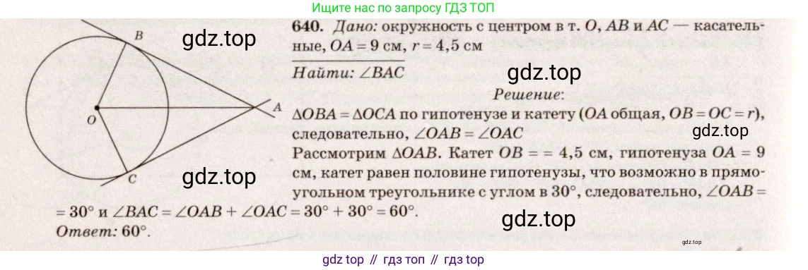 Геометрия, 7-9 класс Учебник, авторы: Атанасян Левон Сергеевич, Бутузов Валентин Фёдорович, Кадомцев Сергей Борисович, Позняк Эдуард Генрихович, Юдина Ирина Игоревна, издательство Просвещение, Москва, 2013 - 2022, страница 166, номер 640, Решение 7