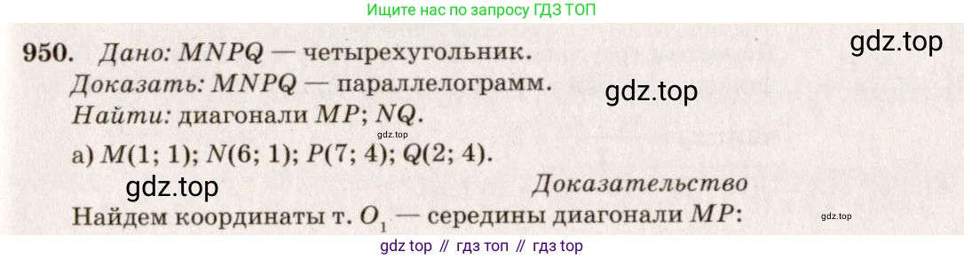 Геометрия, 7-9 класс Учебник, авторы: Атанасян Левон Сергеевич, Бутузов Валентин Фёдорович, Кадомцев Сергей Борисович, Позняк Эдуард Генрихович, Юдина Ирина Игоревна, издательство Просвещение, Москва, 2013 - 2022, страница 233, номер 950, Решение 7