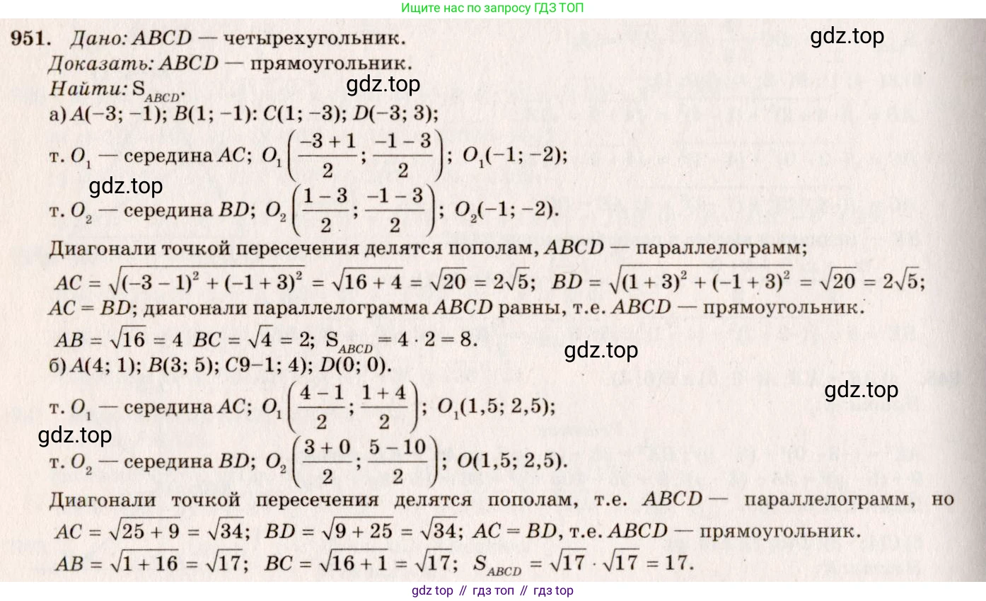 ГДЗ Геометрия, 7-9 класс Учебник, авторы: Атанасян Левон Сергеевич, Бутузов Валентин Фёдорович, Кадомцев Сергей Борисович, Позняк Эдуард Генрихович, Юдина Ирина Игоревна, издательство Просвещение, Москва, 2013 - 2022, страница 233, номер 951, Решение 7