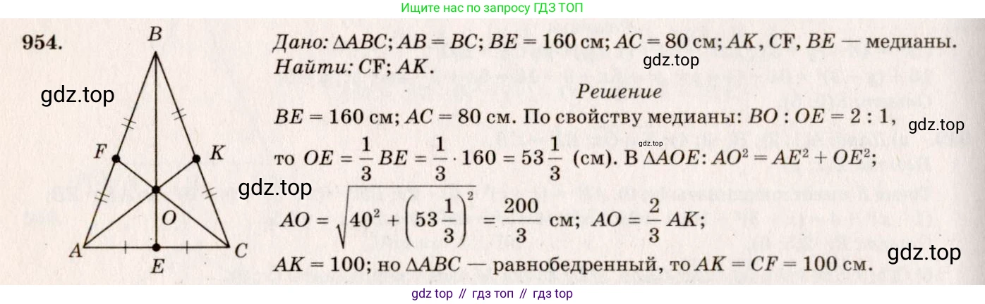 ГДЗ Геометрия, 7-9 класс Учебник, авторы: Атанасян Левон Сергеевич, Бутузов Валентин Фёдорович, Кадомцев Сергей Борисович, Позняк Эдуард Генрихович, Юдина Ирина Игоревна, издательство Просвещение, Москва, 2013 - 2022, страница 234, номер 954, Решение 7
