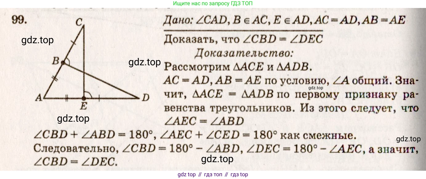 Геометрия, 7-9 класс Учебник, авторы: Атанасян Левон Сергеевич, Бутузов Валентин Фёдорович, Кадомцев Сергей Борисович, Позняк Эдуард Генрихович, Юдина Ирина Игоревна, издательство Просвещение, Москва, 2013 - 2022, страница 31, номер 99, Решение 7