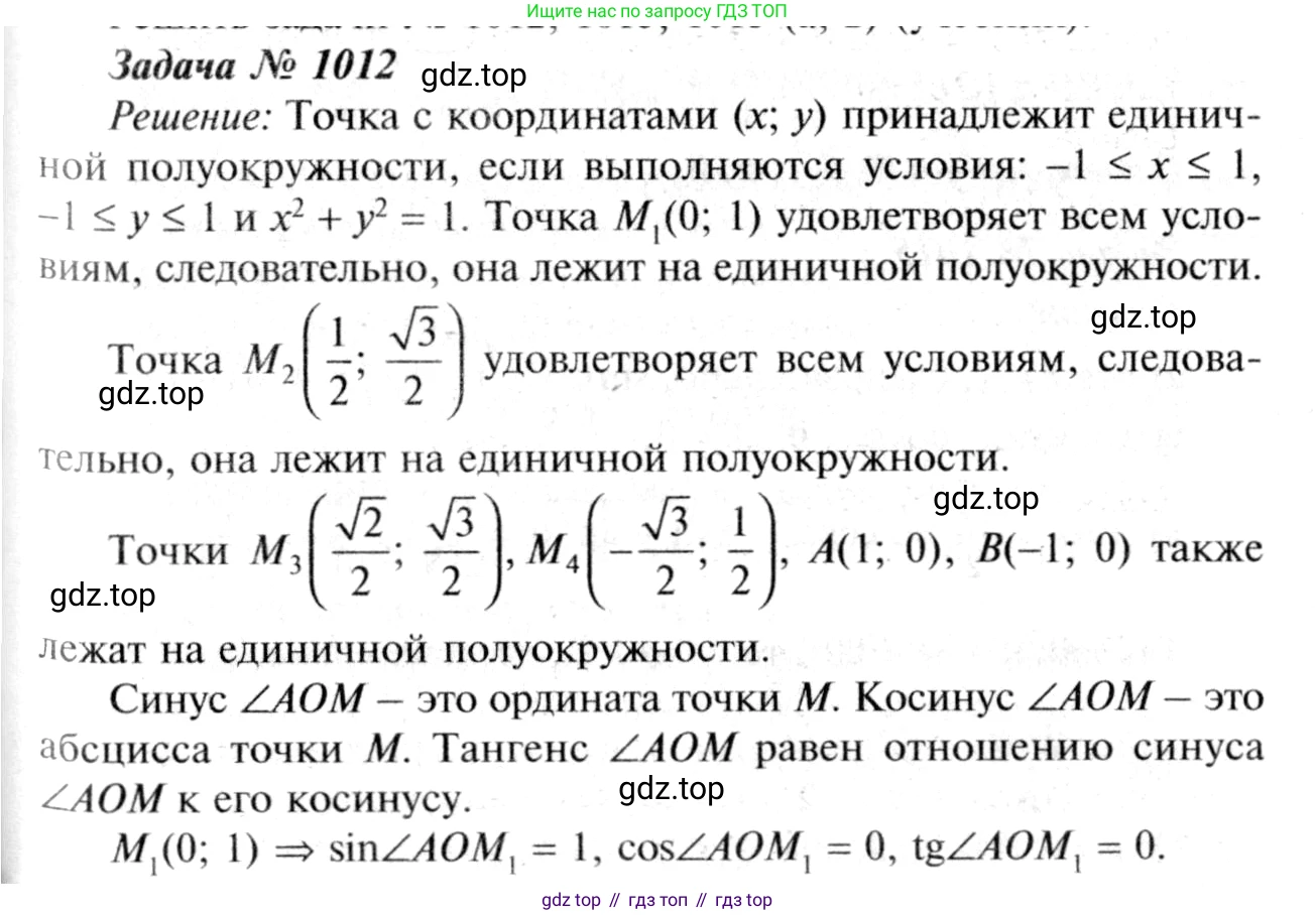 Геометрия, 7-9 класс Учебник, авторы: Атанасян Левон Сергеевич, Бутузов Валентин Фёдорович, Кадомцев Сергей Борисович, Позняк Эдуард Генрихович, Юдина Ирина Игоревна, издательство Просвещение, Москва, 2013 - 2022, страница 251, номер 1012, Решение 8