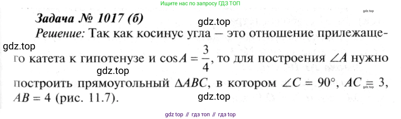Геометрия, 7-9 класс Учебник, авторы: Атанасян Левон Сергеевич, Бутузов Валентин Фёдорович, Кадомцев Сергей Борисович, Позняк Эдуард Генрихович, Юдина Ирина Игоревна, издательство Просвещение, Москва, 2013 - 2022, страница 251, номер 1017, Решение 8