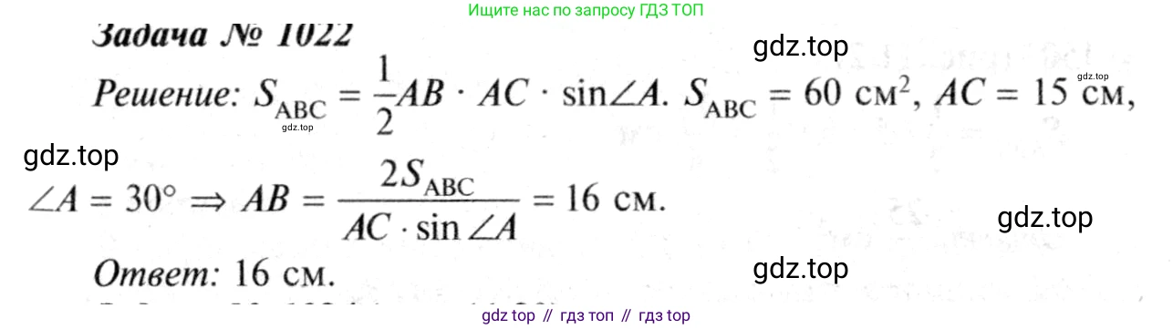 Геометрия, 7-9 класс Учебник, авторы: Атанасян Левон Сергеевич, Бутузов Валентин Фёдорович, Кадомцев Сергей Борисович, Позняк Эдуард Генрихович, Юдина Ирина Игоревна, издательство Просвещение, Москва, 2013 - 2022, страница 257, номер 1022, Решение 8