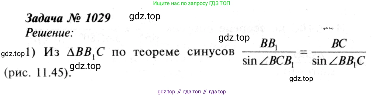 ГДЗ Геометрия, 7-9 класс Учебник, авторы: Атанасян Левон Сергеевич, Бутузов Валентин Фёдорович, Кадомцев Сергей Борисович, Позняк Эдуард Генрихович, Юдина Ирина Игоревна, издательство Просвещение, Москва, 2013 - 2022, страница 258, номер 1029, Решение 8
