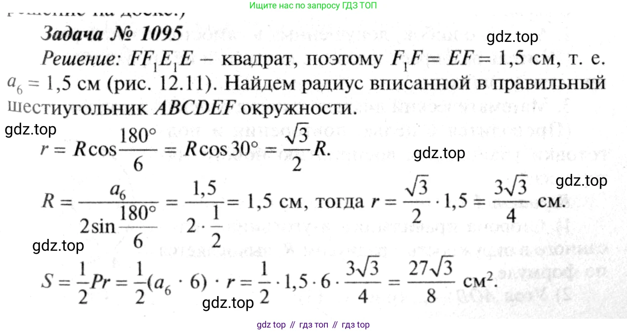 Геометрия, 7-9 класс Учебник, авторы: Атанасян Левон Сергеевич, Бутузов Валентин Фёдорович, Кадомцев Сергей Борисович, Позняк Эдуард Генрихович, Юдина Ирина Игоревна, издательство Просвещение, Москва, 2013 - 2022, страница 277, номер 1095, Решение 8