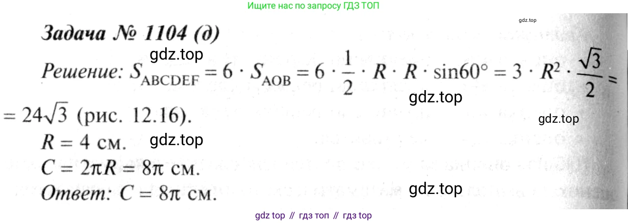 ГДЗ Геометрия, 7-9 класс Учебник, авторы: Атанасян Левон Сергеевич, Бутузов Валентин Фёдорович, Кадомцев Сергей Борисович, Позняк Эдуард Генрихович, Юдина Ирина Игоревна, издательство Просвещение, Москва, 2013 - 2022, страница 282, номер 1104, Решение 8 (продолжение 2)