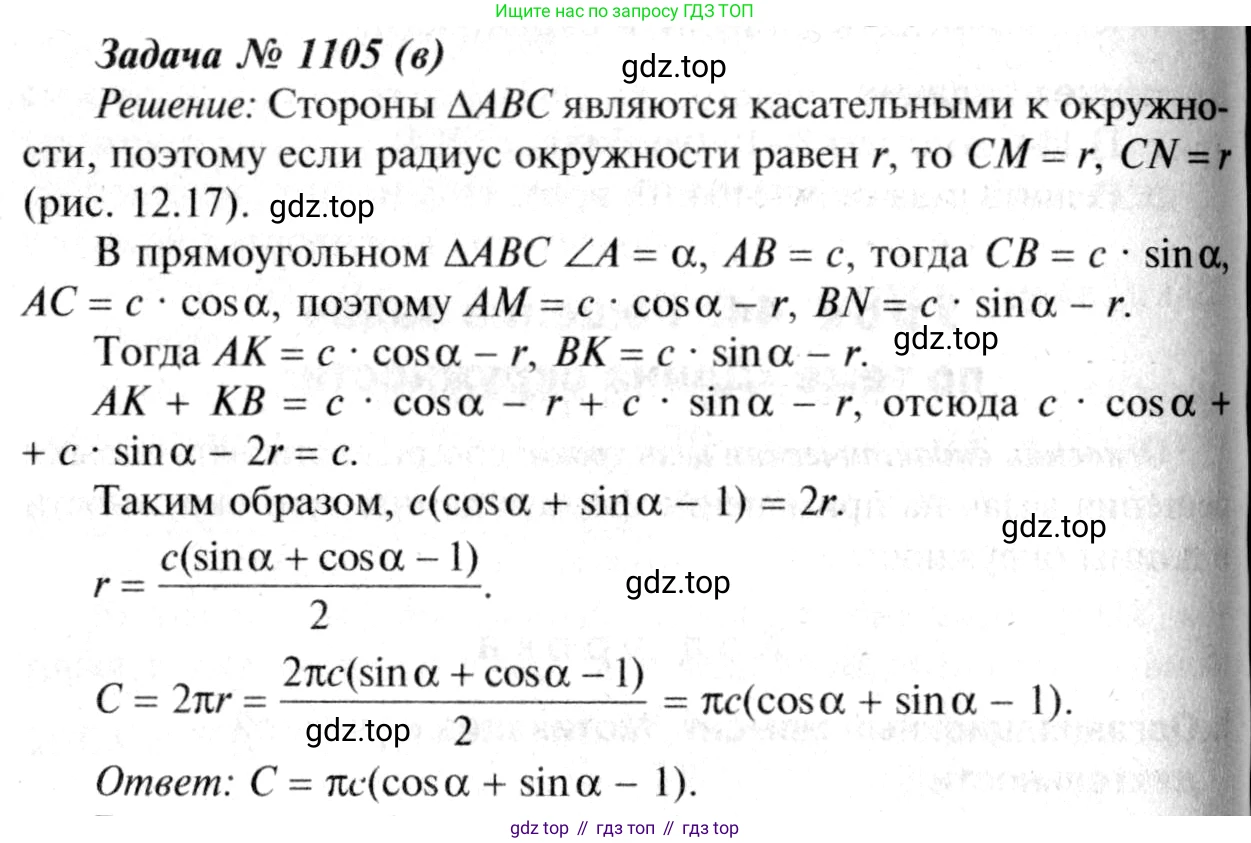 Геометрия, 7-9 класс Учебник, авторы: Атанасян Левон Сергеевич, Бутузов Валентин Фёдорович, Кадомцев Сергей Борисович, Позняк Эдуард Генрихович, Юдина Ирина Игоревна, издательство Просвещение, Москва, 2013 - 2022, страница 282, номер 1105, Решение 8