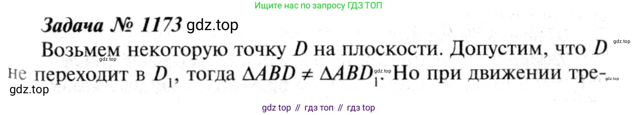ГДЗ Геометрия, 7-9 класс Учебник, авторы: Атанасян Левон Сергеевич, Бутузов Валентин Фёдорович, Кадомцев Сергей Борисович, Позняк Эдуард Генрихович, Юдина Ирина Игоревна, издательство Просвещение, Москва, 2013 - 2022, страница 297, номер 1173, Решение 8