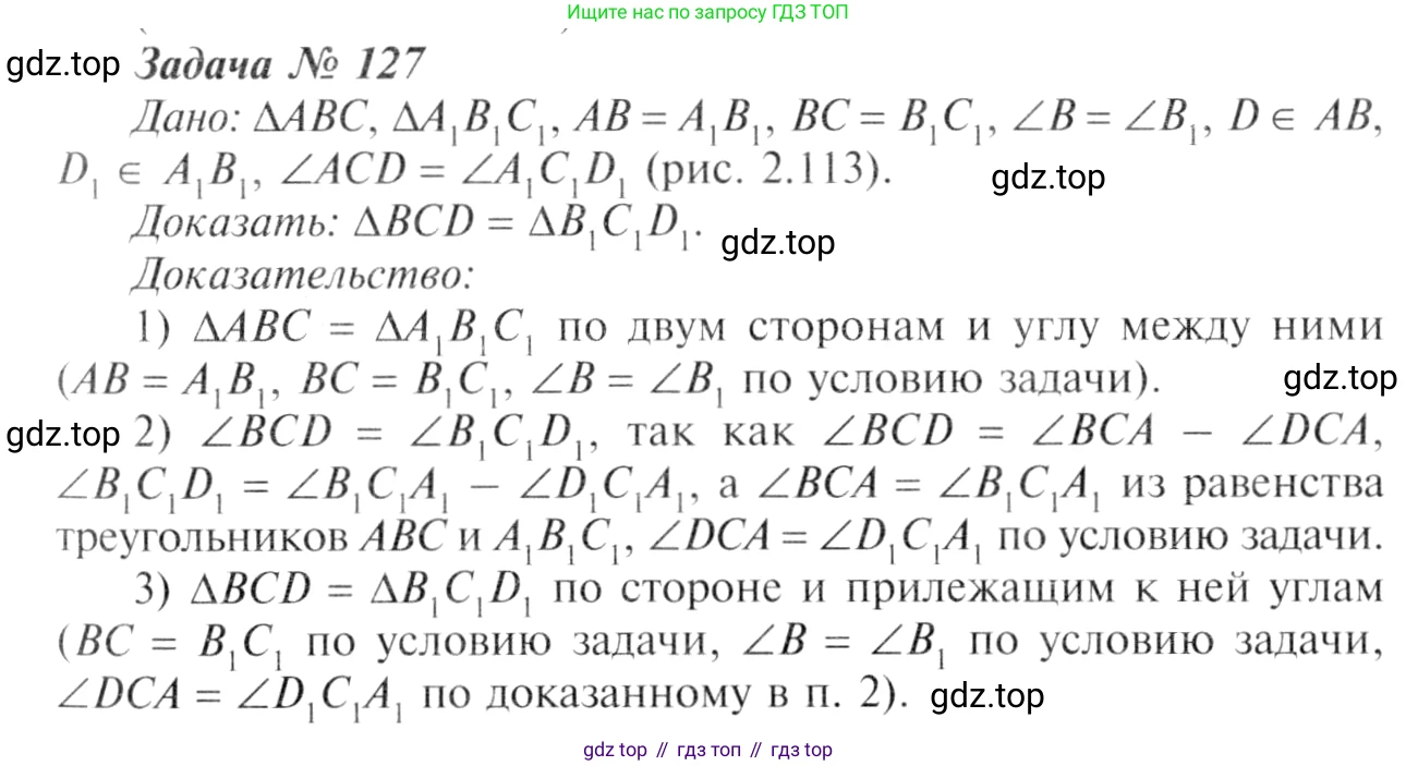 Геометрия, 7-9 класс Учебник, авторы: Атанасян Левон Сергеевич, Бутузов Валентин Фёдорович, Кадомцев Сергей Борисович, Позняк Эдуард Генрихович, Юдина Ирина Игоревна, издательство Просвещение, Москва, 2013 - 2022, страница 40, номер 127, Решение 8