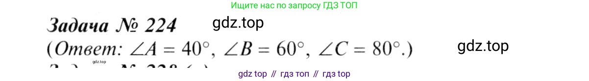 Геометрия, 7-9 класс Учебник, авторы: Атанасян Левон Сергеевич, Бутузов Валентин Фёдорович, Кадомцев Сергей Борисович, Позняк Эдуард Генрихович, Юдина Ирина Игоревна, издательство Просвещение, Москва, 2013 - 2022, страница 71, номер 224, Решение 8
