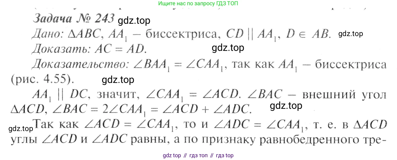 Геометрия, 7-9 класс Учебник, авторы: Атанасян Левон Сергеевич, Бутузов Валентин Фёдорович, Кадомцев Сергей Борисович, Позняк Эдуард Генрихович, Юдина Ирина Игоревна, издательство Просвещение, Москва, 2013 - 2022, страница 74, номер 243, Решение 8